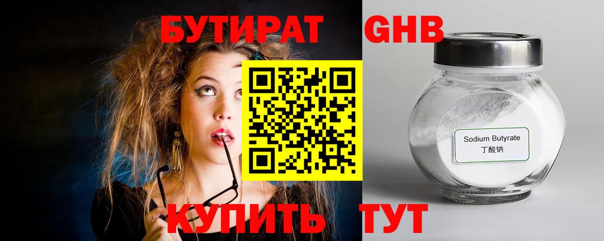 Егорьевск  БУТИРАТ бутандиол  Вход с VPN 